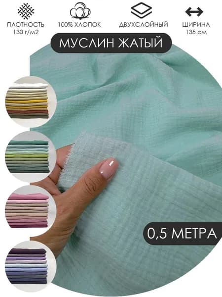 Муслин жатый двухслойный отрез 50х135см ткань хлопок для рукоделия Цвет: Аквамарин