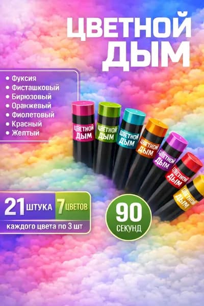 Цветной дым для фотосессии DM90 и набор для гендер пати 90 сек