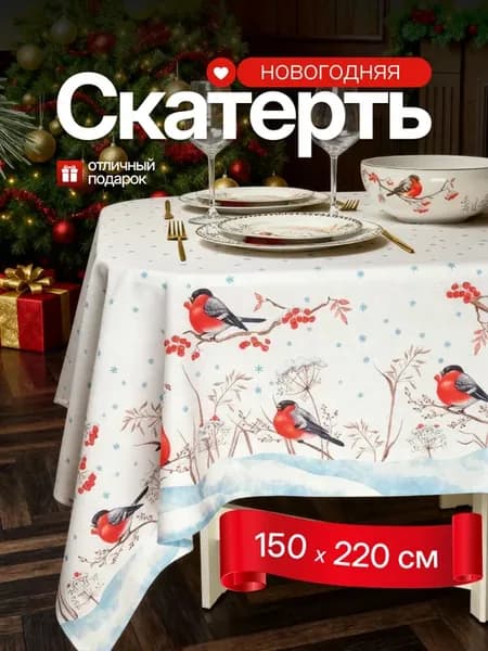 Скатерть на стол тканевая новогодняя "Снегири" 150х220