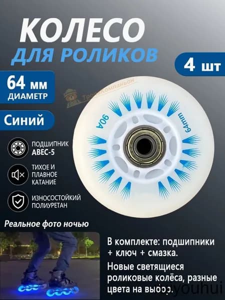 Колёса для роликов светящиеся 64 мм, Синий, с доставкой по РФ