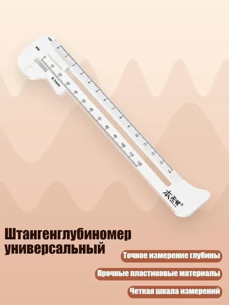 Штангенглубиномер универсальный, Белый