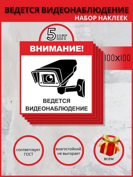 Наклейка - Ведется видеонаблюдение. Наклейка информационная, 100х100, набор 5 шт.