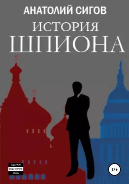 История шпиона | Сигов Анатолий Петрович | Электронная книга