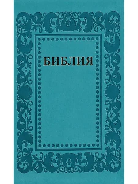 Библия 055 код 25055-58 термо "рамка Барокко", переплет из эко кожи, цвет бирюзовый