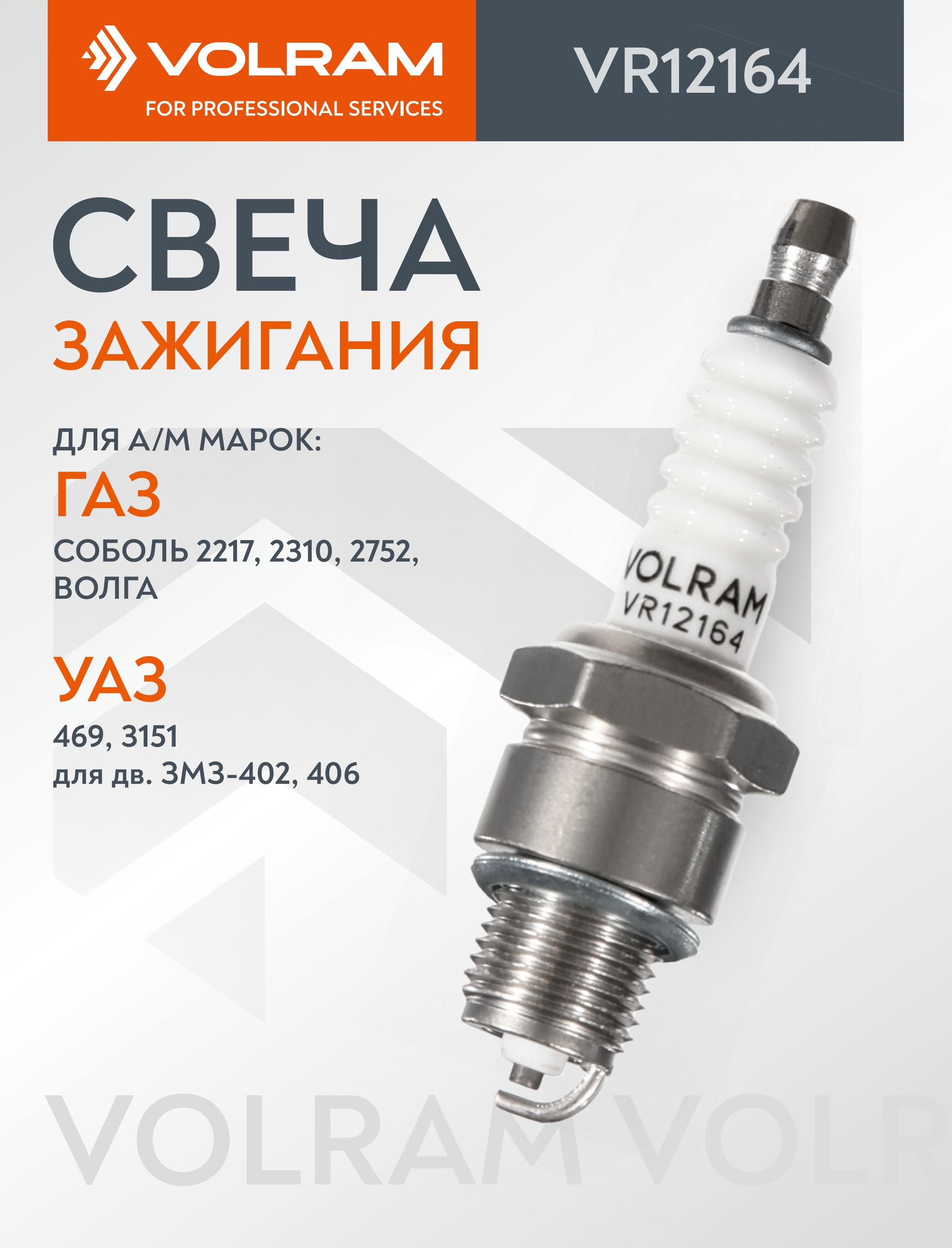 Свеча зажигания VOLRAM для ГАЗ Волга, Соболь, Газель ; (дв. ЗМЗ-402, 406) ; А14В-2 (0,8)