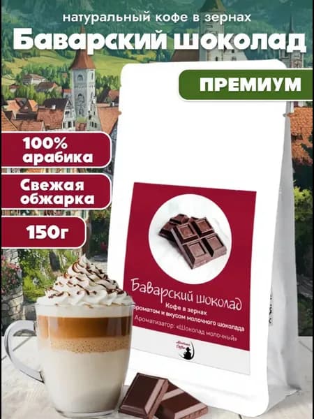 Кофе в зернах Баварский шоколад / Монтана кофе / 100% ароматизированная арабика, 150 г