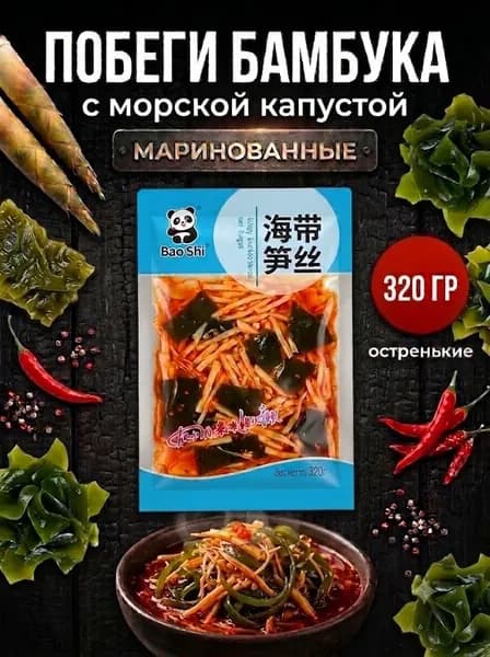 Маринованные хрустящие побеги бамбука с морской капустой, 320гр.