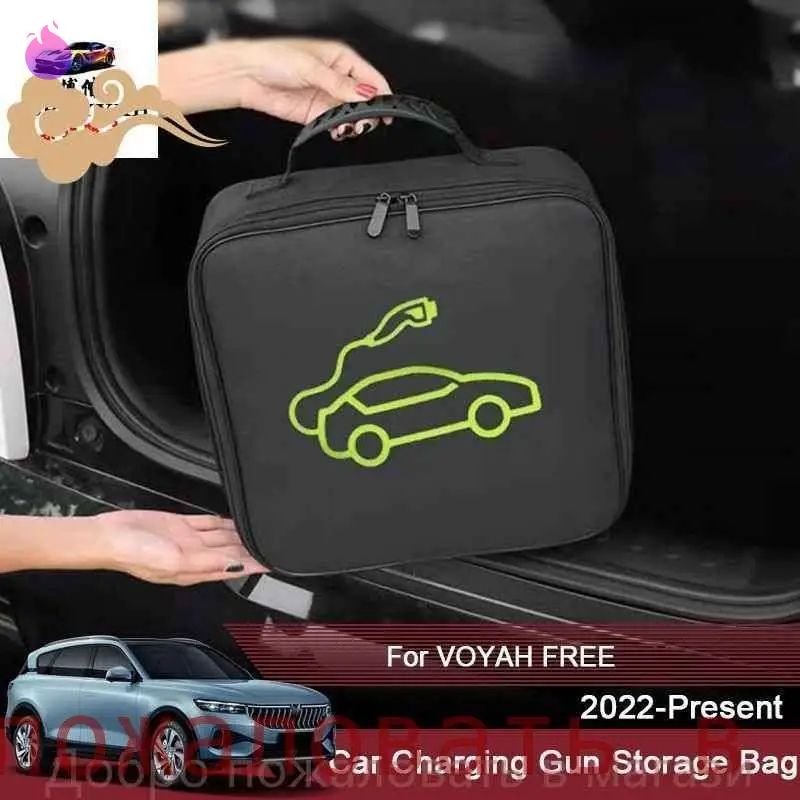 Для Voyah Free 2022-2025: Защитная сумка для удобного хранения и переноса зарядного кабеля электромобиля. Водонепроницаемая, огнестойкая, анти-повреждение. Надежный и стильный аксессуар.