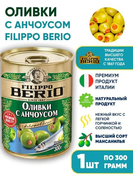 Оливки c анчоусом Filippo Berio, 300г