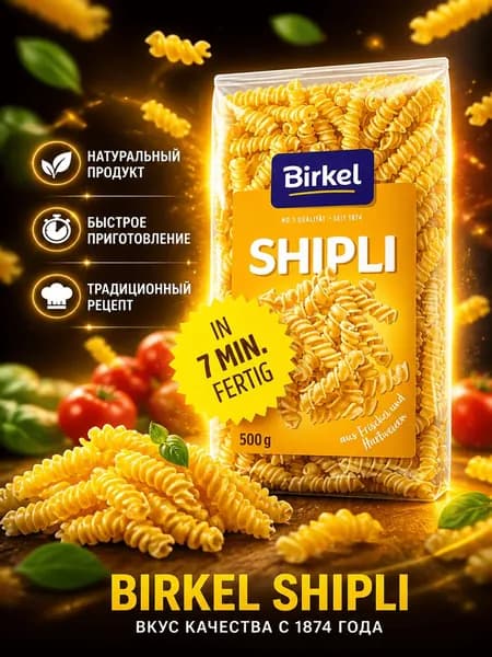 Макароны Shipli Berkel, 500 г