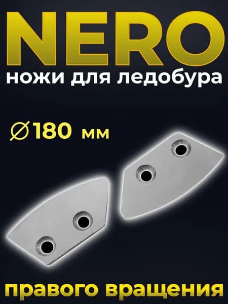 ножи для ледобуров 180 мм