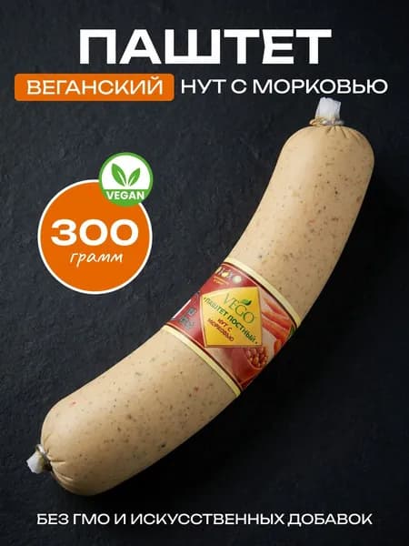 Паштет постный веганский Нут с морковью VEGO (ВЕГО), 300г