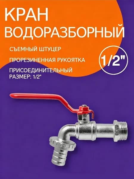 Кран шаровый 1/2 с носиком (со штуцером)