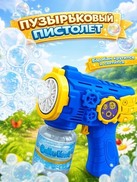 Детская игрушка пистолет для мыльных пузырей