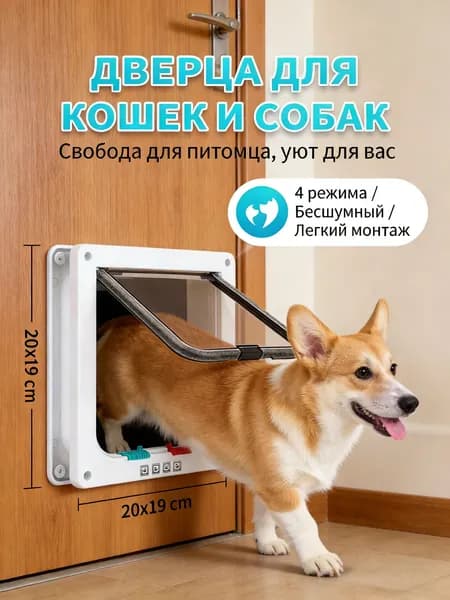 Дверца для кошек и собак мелких пород, врезной замок для домашних животных 4 режима, проход в дверь и стену, размер L (белый)