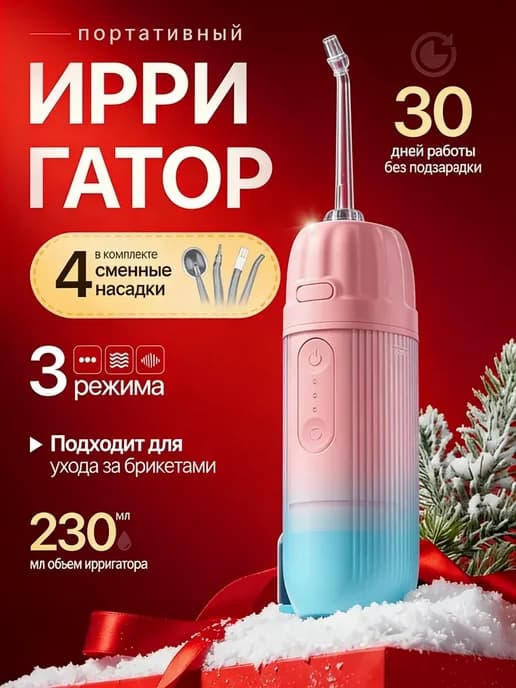 ирригатор для зубов портативный дорожный