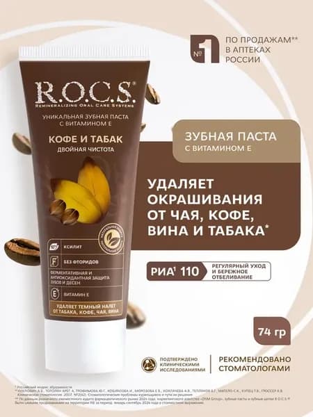 Зубная паста Кофе и Табак 74 гр