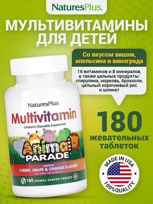 Мультивитамины для детей Animal Parade Chewable 180 шт