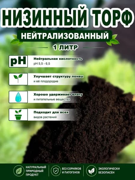 торф низинный 1 литр