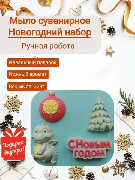 Мыло сувенирное ручной работы "Новогодний набор"