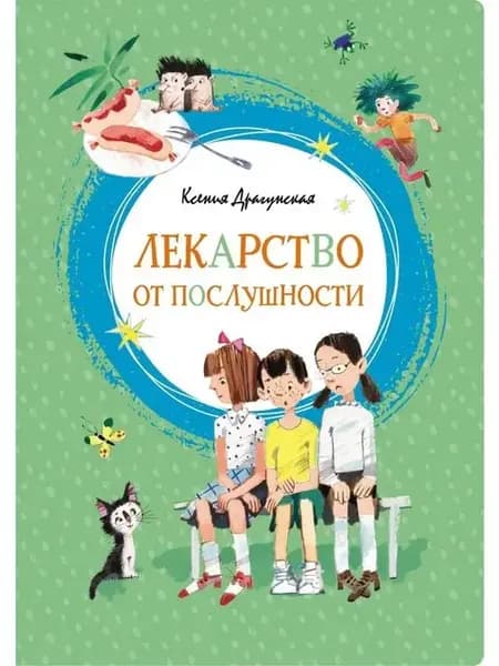 Лекарство от послушности