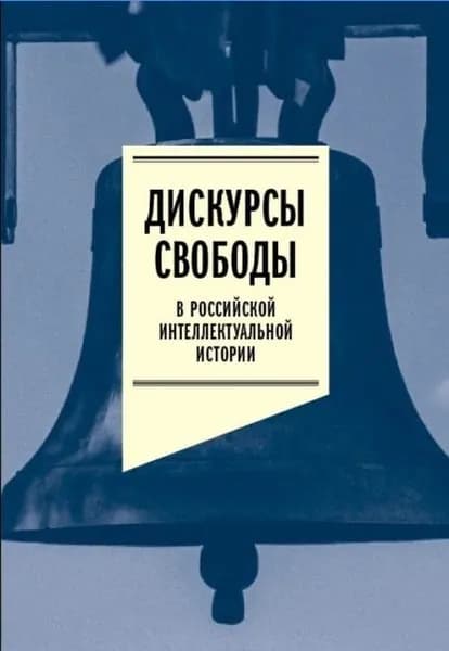 Дискурсы свободы в российской интеллектуальной истории. Антология | Электронная книга