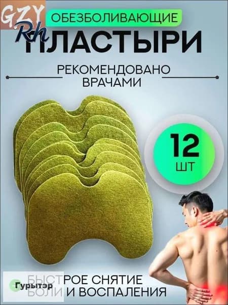 Пластырь обезболивающий для суставов и колен. Коленный патч 12шт
