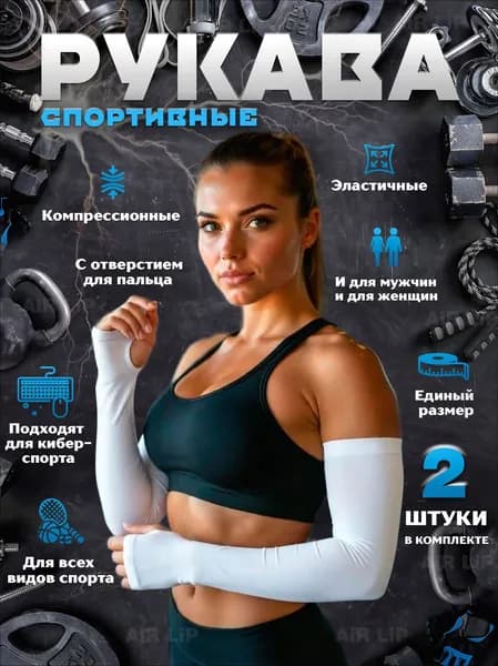 AiRLiP Спортивный компрессионный нарукавник, размер: Универсальный