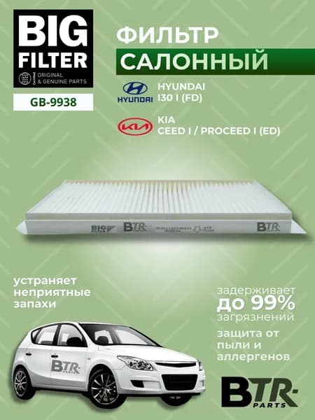 Фильтр салона HYUNDAI i30 I (FD), KIA Ceed I / ProCeed I (ED) / BIG FILTER арт. GB-9938
