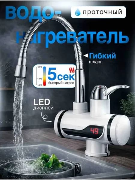 Водонагреватель проточный для кухни, нагреватель