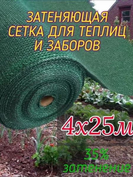 Затеняющая сетка 4х25м - 35 % садовая для забора или теплицы