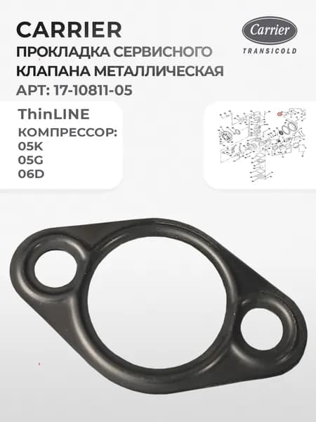 Прокладка сервисного клапана компрессора (металлическая) 05K, 05G, 06D Carrier, 17-10811-05