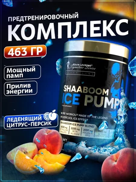 Предтренировочный комплекс Леврон Шабум Айс Памп, LEVRONE SHAABOOM ICE PUMP 463 g Ледяной цитрус - персик