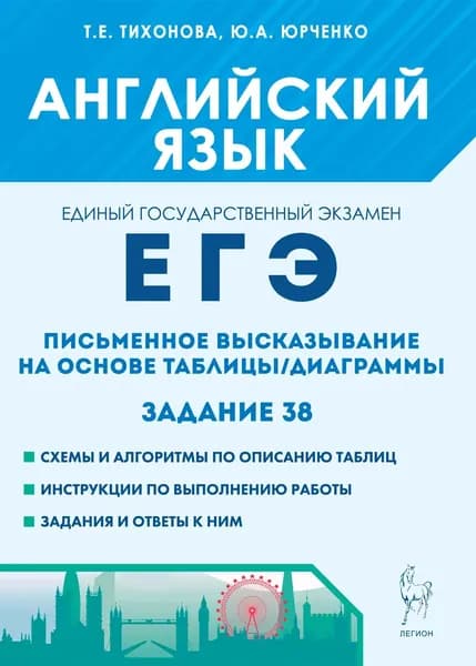 ЕГЭ Английский язык Письменное высказывание на основе таблицы, диаграммы. Задание 38. Легион | Тихонова Татьяна Евгеньевна, Юрченко Ю. А.