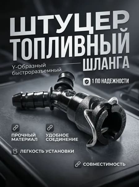 Штуцер топливный шланга (Y-Образный) Lada(ВАЗ)-21104