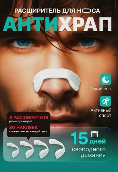 Расширитель для носа магнитный белый, антихрап на 15 дней