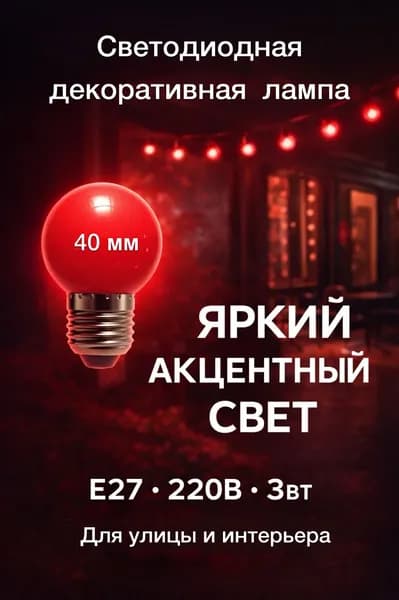 Лампа светодиодная декоративная шар 40 мм E27 красная, 3 Вт, 220 В для витрин, фотозон, интерьера и улицы