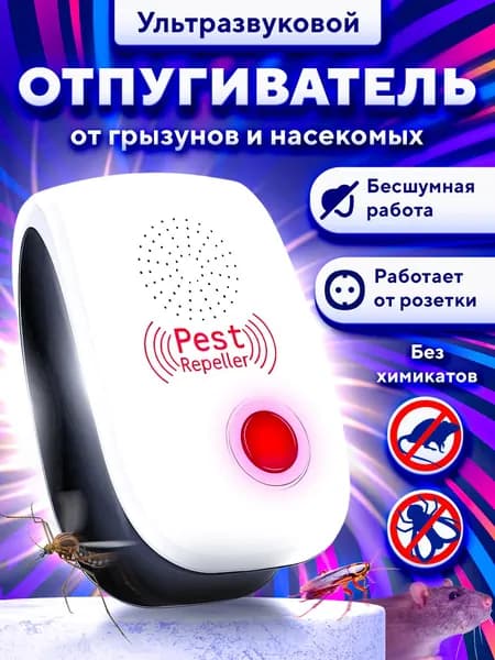 Отпугиватель ультразвуковой