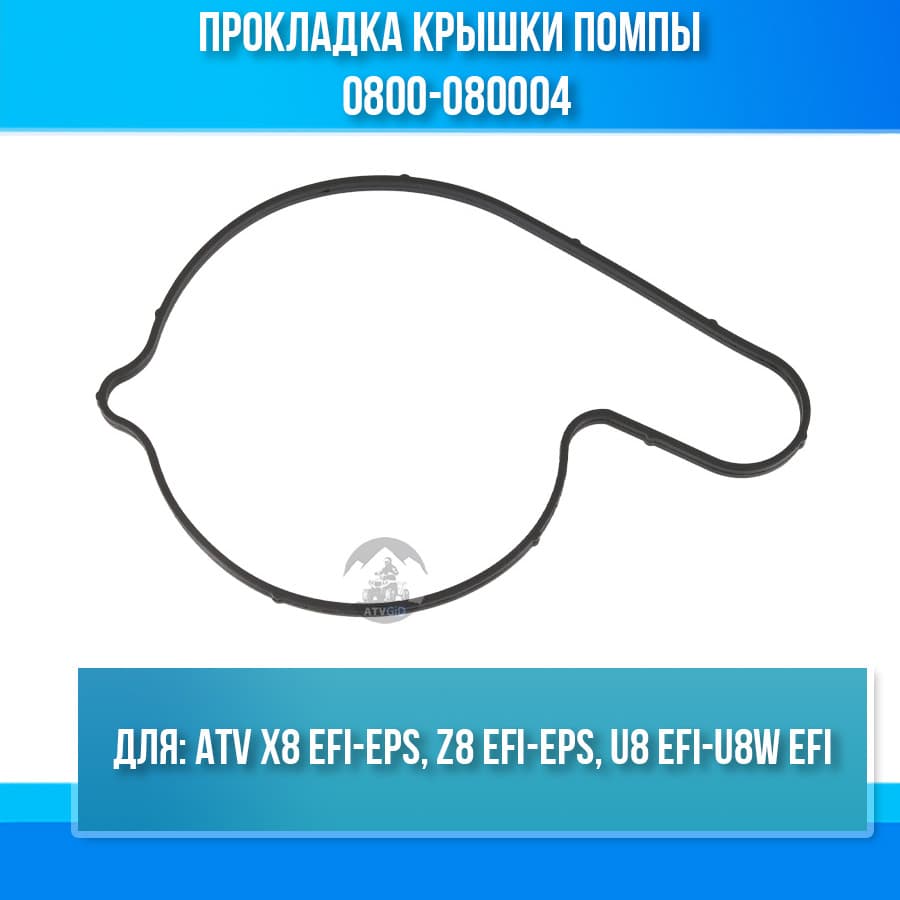Прокладка крышки помпы ATV X8 0800-080004