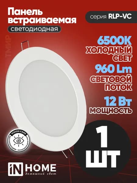 Панель светодиодная встраиваемая круглая RLP-VC 12Вт 230В 6500К 960Лм 145мм белая IP40 IN HOME