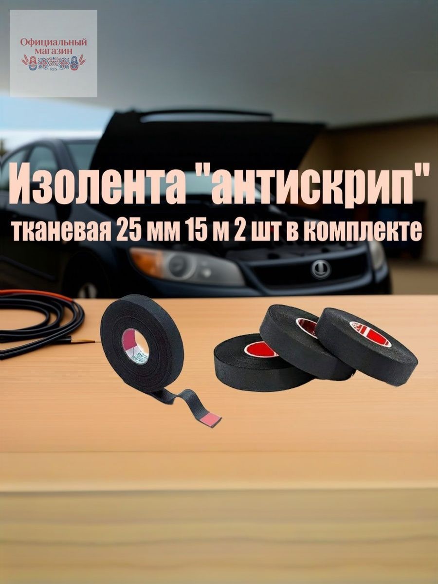 Антискрип автомобильный, 15 м, толщина: 2 мм, 2 шт.