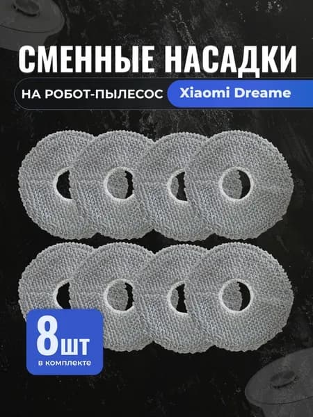 Тряпка на швабру для робот-пылесоса Xiaomi Dreame Bot L10S Ultra, L10 Prime, X10Pro, S10 - 8 шт в комплекте