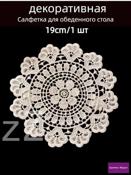Салфетка сервировочная 19x19 см 1 шт полиэстер бежевый