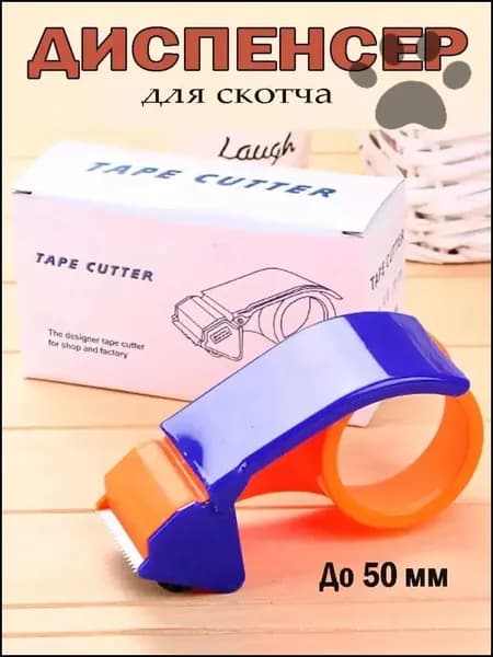 Диспенсер для клейкой упаковочной ленты, шириной до 50 мм Легко переносить- SYQ-01