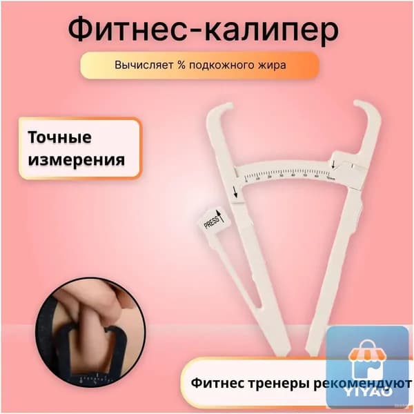 Калипер жировой белый
