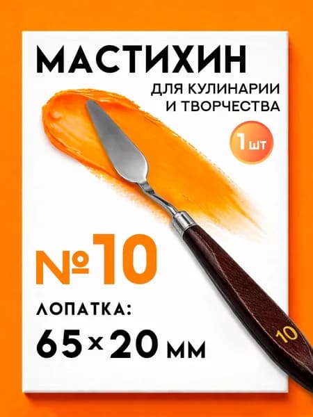 Мастихин художественный для рисования №10