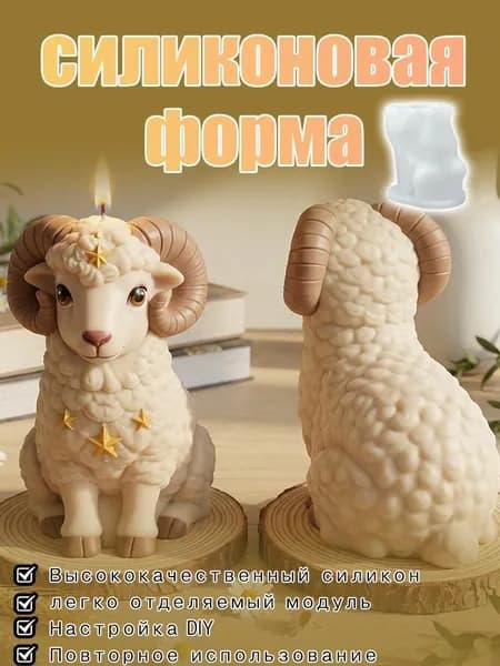 Силиконовая форма для овечек / Ароматическая свеча своими руками, креативный декоративный элемент