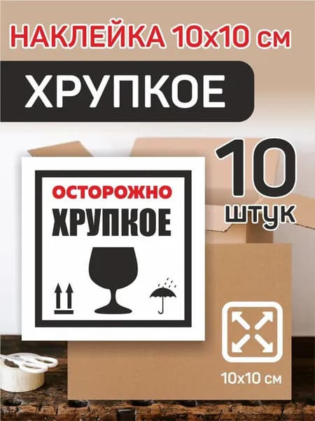 Наклейки Осторожно! Хрупкое!, 10 шт.