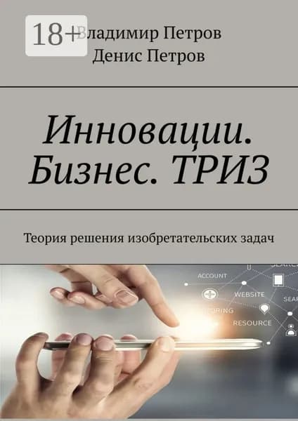 Инновации. Бизнес. ТРИЗ. Теория решения изобретательских задач | Петров Денис, Петров Владимир | Электронная книга
