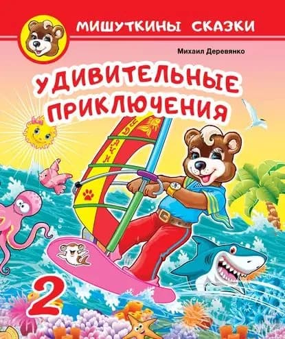 Удивительные приключения | Деревянко Михаил Андреевич | Электронная книга